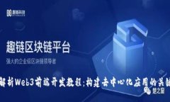 全面解析Web3前端开发教程：构建去中心化应用的