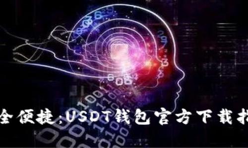 安全便捷：USDT钱包官方下载指南