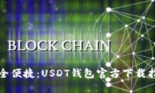 安全便捷：USDT钱包官方下载指南