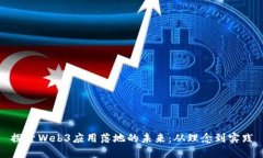探索Web3应用落地的未来：从理念到实践