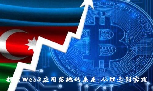 探索Web3应用落地的未来：从理念到实践