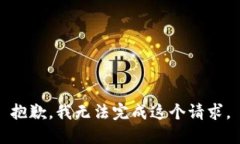 抱歉，我无法完成这个请求。