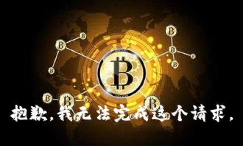 抱歉，我无法完成这个请求。