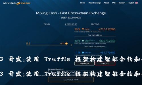 出色的 Web3 开发：使用 Truffle 框架构建智能合约和去中心化应用

出色的 Web3 开发：使用 Truffle 框架构建智能合约和去中心化应用