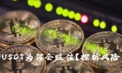 : 钱包里的USDT为何会贬值？探析风险与应对措施