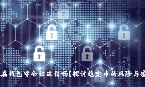 USDT在钱包中会被冻结吗？探讨稳定币的风险与安全性