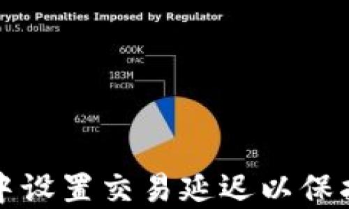 
如何在TP钱包中设置交易延迟以保护您的资产安全