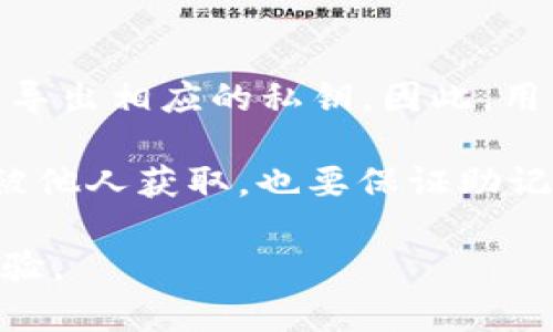 如何解决TP钱包助记词不匹配的问题

关键词：TP钱包, 助记词, 匹配问题/guanjianci

在当今的数字货币时代，TP钱包作为一款广受欢迎的加密货币钱包，用户数量逐步增加。与此同时，许多用户在使用中也遇到了各种各样的问题，其中“助记词不匹配”是一个相对常见的问题。助记词是用户用来恢复钱包的一组词语，确保用户在重装应用或更换设备时能够找回自己的资产。因此，助记词的正确性至关重要。本文将详细探讨这个问题的成因、解决方案以及一些预防措施，帮助用户更加有效地管理他们的TP钱包，同时也引导用户思考一些相关的常见问题。

1. 助记词不匹配的原因

助记词不匹配的问题可以由多种原因引起。首先，用户在创建钱包时可能没能正确记下助记词。助记词通常由12个或24个词组成，若用户在记录或输入过程中发生错误，比如拼写错误、漏掉词语、顺序错误等，都可能导致助记词不匹配。同时，有些用户可能会误认为自己用的是正确的助记词，却实际上是另外一个账户的助记词，这在数字货币的多钱包环境中也相对常见。

除了人为因素之外，技术问题也可能导致助记词不匹配。软件的更新可能使得某些最低要求发生变化，或者因为应用程序的编码错误导致助记词在存储和调用时出现问题。此外，用户如果在不同的平台（如Android与iOS）使用同一助记词，也可能因为版本兼容问题产生不匹配的情况。

2. 如何解决助记词不匹配的问题

解决助记词不匹配的问题，首先要确保用户重新检查输入的助记词。建议用户逐词校对，并确保没有拼写错误和词语顺序的错误。在输入时，可以参考一份标准助记词表，以便确认词语的正确性。如果用户使用的是外部工具进行助记词的生成，确保这些工具是可靠的并经过验证，避免使用不明工具导致安全问题。

如果用户在校对助记词后仍然无法匹配，可能需要寻求专业支持。许多钱包应用都提供专业客服，用户可以通过官方渠道寻求帮助。此外，用户也可以查询相关的论坛和社区，看看其他用户是否遇到类似的问题，以及他们是如何解决的。

3. 预防助记词不匹配的措施

为了预防助记词不匹配的问题，用户在创建TP钱包时应该采取一些预防措施。首先，确保在安全的环境下创建和记录助记词，避免在公共场所或网络环境不安全的设备上进行操作。

其次，用户应该保持一份助记词的备份副本，建议将其保存于物理介质上，比如纸质文档，确保不被丢失或损坏。而不是将其保存于手机或电脑中，以防黑客攻击或者设备损坏导致的丢失。

另外，可以定期检查和更新助记词存储的信息，确保保存在最新的最安全的地方。同时，不要轻易与他人分享助记词，用户应保持信息的私密性。

4. 使用助记词的风险与挑战

虽然助记词为用户提供了方便的资产管理方式，但也伴随着一些潜在的风险和挑战。例如，若助记词被他人获取，则用户的资产可能面临被盗的风险。因此，除了保证助记词的保密性，用户还需要考虑使用额外的安全措施，如双重认证（2FA），以增强账户的安全性。

此外，也有一些黑客利用用户对助记词的信任，进行钓鱼攻击。用户在输入助记词时，需仔细辨别输入界面，确保是在官方正规渠道操作，避免因相信不明链接或假冒软件而导致的资产损失。

5. 常见相关问题

为了解决关于TP钱包助记词不匹配的问题，我们还可以关注以下五个相关问题，分别探讨其内容：

Q1: 助记词丢失后还能找回资产吗？

当用户丢失助记词时，恢复资产的可能性取决于用户的具体情况。助记词的丢失将导致用户无法访问与该助记词关联的资产。TP钱包的设计宗旨是确保用户本金的绝对控制权，因此没有官方手段能够在用户丢失助记词后帮助恢复资产。这一特性强调了用户在创建助记词时，需小心维护和保管其重要性。

对于丢失助记词的用户，仍有一些可能的对策。例如，如果用户在创建钱包时启用了其他安全选项（如助记词备份或二级验证），可以试图通过其它方式恢复访问。然而，若这些措施均未采取，且助记词确实完全丢失，用户的资产可能会永久不可找回，这也展示了在加密货币领域对用户责任和风险意识的重要性。

Q2: 在不同钱包间导入助记词的注意事项

在不同的数字钱包之间导入助记词是许多用户希望实现的目标，以便于在不同的设备和平台上访问同一账户。然而，这一过程中也存在一些风险和注意事项。首先，不同的钱包软件实现助记词的方式可能有所不同，有些钱包要求用户输入正确的助记词格式，而其他钱包可能会提供对原始方式的兼容。因此，用户在导入助记词时应仔细阅读所使用钱包的说明，并确保输入正确。

此外，在导入助记词前，用户也应确保确保使用的都是经过验证和信任的钱包，避免使用那些尚不成熟或不可靠的软件，同时注意软件是否提供安全性检测。此外，对于助记词输入的过程，也应保持警惕，确保不在不安全的环境中进行此项操作，及时识别可疑的界面或行为。

Q3: 助记词是否可以更改或重置？

助记词一旦生成，原则上是不可更改或重置的。这是因为助记词的设计初衷在于提供用户对资产的唯一控制权，这种独特的性质意味着如果系统允许用户更改助记词，这可能带来安全漏洞。不过，一些钱包应用提供了创建新钱包的方式，用户可以生成新助记词并创建新的账户，但这实际上是一种新的账户，之前账户的资产仍需使用原始助记词访问。

对于用户来说，若希望更换助记词，最佳的安全措施是创建新钱包，并确保再次安全保存新助记词。再者，如果用户对助记词担忧，确保应用程序也连接了额外身份验证的功能，以增强资产保护。此外，用户还应培养良好的习惯，定期检查和更新助记词存储的信息，形成安全意识和资产管理的良好习惯。

Q4: 如何选择安全的TP钱包？

选择安全的TP钱包是避免助记词和资产问题的关键一环。首先，用户应优先选择那些有良好声誉和必要保障的知名钱包应用。未经过充分测试和评价的钱包可能会营造不当的安全保障，导致用户的助记词被窃取或资产丢失。因此，查看应用的用户反馈和评分是选择钱包的基本步骤之一。

其次，尽量使用具备多重安全特性的TP钱包，例如启用二级身份验证、交易签名、 SSH 连接等，这些安全机制可以大幅提升账户安全性。而且不论用户选择哪款钱包，都应定期更新软件版本，确保其始终保持在安全的状态，抵御潜在威胁。

最后，用户在设备上操作钱包时应确保设备保持安全，同时定期检查权限和应用更新，避免因潜在漏洞或恶意软件导致的安全隐患。只有维持高度警惕，才能更好地保障资产安全，减少因助记词不匹配带来的困扰。

Q5: 助记词与私钥之间的关系是什么？

助记词与私钥之间存在着密切的联系。私钥是用户控制其数字资产的唯一凭证，助记词则是将这组复杂的数字和字母转换为用户容易记忆和管理的一组词语。具体而言，助记词通常是通过特定算法（如BIP39）生成的，能够导出相应的私钥。因此，用户的助记词管理得当相应地也能够保证私钥的安全性。

由于助记词能够生成私钥，任何知道助记词的人都有可能访问与之关联的所有资产。虽然助记词在形式上比私钥更加人性化，但它们本质上承载着相同的安全功能。因此，用户在管理助记词时需要保持高度警惕，确保其不被他人获取，也要保证助记词的准确性以免影响资产管理。

总的来说，TP钱包的助记词不匹配问题并不是一个极少发生的事件。通过了解问题的成因及采取相关的预防措施和解决方案，用户可以更有效地管理他们的数字资产，确保在使用TP钱包的过程中拥有更为顺畅且安全的体验。