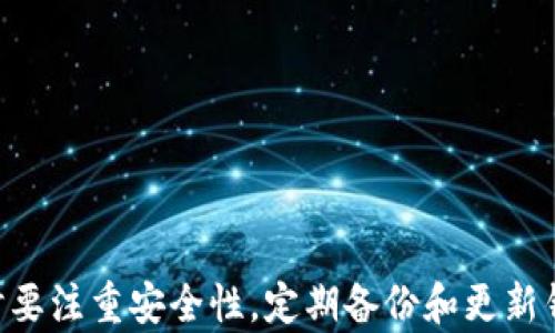 
解决TP钱包资产不同步问题的终极指南

关键词：
TP钱包, 资产不同步, 数字资产管理/guanjianci

导言
在区块链技术不断发展的今天，数字钱包成为了用户管理和存储数字资产的重要工具。然而在使用中，用户常常会遇到各种问题，其中之一便是资产不同步。这不仅会影响到用户的交易体验，还可能导致资产的安全隐患。在这篇指南中，我们将深入探讨TP钱包资产不同步的问题，并提供解决方案及相关的帮助信息。

什么是TP钱包？
TP钱包是一种多功能的数字资产钱包，支持多种数字货币的存储、管理及交易。它以用户友好的界面和高安全性能吸引了大量用户。TP钱包不仅支持主流的ERC20标准的代币，还支持如BTC、ETH等多种加密货币。用户可以通过TP钱包方便地进行转账、收款以及与其他DApp（去中心化应用程序）的交互。

资产不同步的原因
资产不同步的问题可能由多种原因造成，以下是一些常见原因：
ul
    li网络连接问题：如果您的网络连接不稳定，TP钱包可能无法与区块链网络同步最新的交易记录。/li
    li钱包版本问题：使用的TP钱包版本可能存在Bug或是过时，需要升级更新到最新版本。/li
    li区块链网络拥堵：在区块链交易量较大的时候，网络可能会变得拥堵，导致交易确认时间延长，从而造成资产不同步的现象。/li
    li设备问题：某些手机或电脑的性能不足，可能影响到TP钱包的运行，造成资产信息的加载缓慢。/li
/ul

如何解决TP钱包资产不同步的问题？
针对TP钱包资产不同步的问题，用户可以尝试以下方法：
h41. 检查网络连接/h4
确保您的网络连接正常，可以尝试重启路由器或切换到其他网络环境，例如使用移动数据。这是最先需要检查的步骤，因为不稳定的网络常常导致钱包同步失败。

h42. 更新TP钱包/h4
确保您的TP钱包是最新版本。访问官方网站或应用商店，检查是否有可用的更新。更新不仅可以修复已知的Bug，还可以增加新功能和安全性。

h43. 手动刷新资产/h4
在TP钱包中，通常有手动刷新资产的功能。寻找该选项，并强制刷新一次资产，以便重新同步区块链信息。如果该功能未能解决问题，可以考虑重启TP钱包应用。

h44. 检查区块链状态/h4
访问区块链浏览器，查询您持有的数字资产在链上的状态。确认是否有未确认的交易，或是网络是否存在交易拥堵的情况。若网络情况正常，可以尝试重新启动TP钱包。

h45. 重新导入钱包/h4
最后，如果以上方法均未能解决问题，考虑重新导入您的钱包。确保备份好私钥和助记词，之后在TP钱包中重新导入，这样可重新生成区块链信息以解决同步问题。

可能相关的问题
在探索TP钱包资产不同步的问题时，您可能会有以下几个相关问题：

h41. 我应该如何备份我的TP钱包？/h4
备份您的TP钱包非常重要，因为它可以保护您的资产安全。如果您丢失了钱包应用，或者钱包数据损坏，备份将使您能够恢复钱包。以下是备份TP钱包的步骤：
ul
    li打开TP钱包应用，进入设置。/li
    li找到“备份”或“导出私钥”选项。/li
    li记录助记词，并确保将其存放在安全的地方，不要保存在网络或手机上。/li
    li断开所有网络连接，确保资产安全。/li
/ul

h42. TP钱包的交易费用如何计算？/h4
TP钱包的交易费用通常是依据区块链网络的状态而变化的。在交易高峰期，因为网络拥堵，交易费用会增加。TP钱包会根据实时网络情况给出推荐的交易费用，用户也可以手动设定费用以加快交易处理。

h43. 如何确保TP钱包的安全性？/h4
为了确保TP钱包的安全性，用户可以采取以下措施：
ul
    li定期更新应用：使用最新版本避免已知安全漏洞。/li
    li启用两步验证：增加额外的安全层。/li
    li保护私钥和助记词：不要随意分享，也不要存储在在线云端。/li
    li使用强密码：构建复杂的密码组合以增强安全性。/li
/ul

h44. 如何进行资产的转账？/h4
在TP钱包中进行资产转账相对简单。您只需按照以下步骤操作：
ul
    li打开TP钱包，选择要转账的数字资产。/li
    li输入接收地址和转账金额。/li
    li确认交易，连同交易费用一起进行签名并发送。/li
    li注意检查交易状态，确保交易被确认。/li
/ul

h45. TP钱包支持哪些数字资产？/h4
TP钱包支持丰富的数字资产，包括但不限于：
ul
    li比特币（BTC）/li
    li以太坊（ETH）及其ERC20代币/li
    li多种稳定币（如USDT、USDC等）/li
    li其他主流的加密货币/li
/ul

总结
资产不同步的问题在TP钱包中可能会给用户带来不便，但通过以上的解决方案，多数问题是可以得到有效解决的。同时，用户在使用TP钱包时要注重安全性，定期备份和更新钱包，确保资产的安全。希望本指南对您在使用TP钱包时有所帮助，让您的数字资产管理更加顺利。