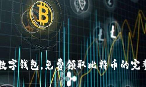 下载数字钱包，免费领取比特币的完整指南