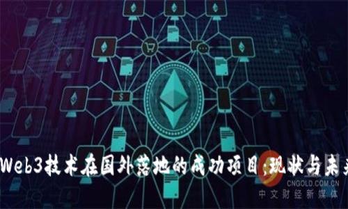   Web3技术在国外落地的成功项目：现状与未来 
