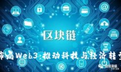 新加坡如何布局Web3：推动科技与经济转型的战略