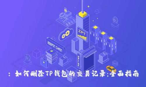 : 如何删除TP钱包的交易记录：全面指南