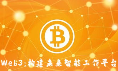  
智云WBS与Web3：构建未来智能工作平台的最佳实践