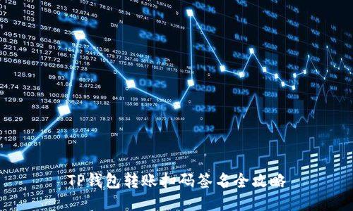 TP钱包转账扫码签名全攻略