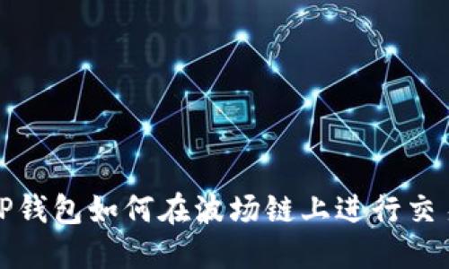  TP钱包如何在波场链上进行交易？