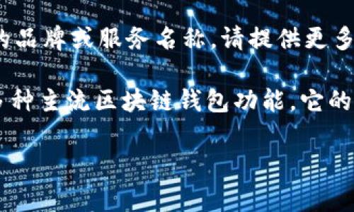 t p钱包并不是一个非常常见的术语或名称。如果你是指某种特定的数字钱包或加密货币钱包，那么可能用的是某个特定的品牌或服务名称。请提供更多信息，以便我可以更准确地为你解答。

如果你是想要了解“TP钱包”，那么我可以根据你的需求为你提供相关信息。TP钱包是一个移动端数字资产管理应用，支持多种主流区块链钱包功能。它的主要特点包括数字资产的存储、转账、收款和交易等功能。TP钱包是以太坊、比特币等多种数字货币的支持者和用户的选择。

如果有其他具体问题或想要深入了解的内容，请告知我。