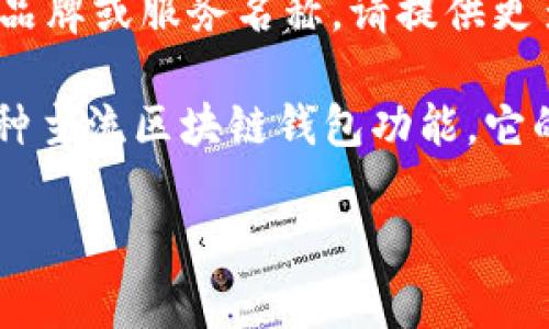 t p钱包并不是一个非常常见的术语或名称。如果你是指某种特定的数字钱包或加密货币钱包，那么可能用的是某个特定的品牌或服务名称。请提供更多信息，以便我可以更准确地为你解答。

如果你是想要了解“TP钱包”，那么我可以根据你的需求为你提供相关信息。TP钱包是一个移动端数字资产管理应用，支持多种主流区块链钱包功能。它的主要特点包括数字资产的存储、转账、收款和交易等功能。TP钱包是以太坊、比特币等多种数字货币的支持者和用户的选择。

如果有其他具体问题或想要深入了解的内容，请告知我。