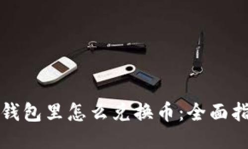 TP钱包里怎么兑换币：全面指南