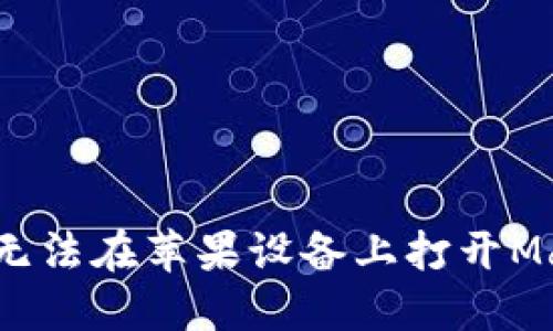 : 解决TP钱包无法在苹果设备上打开Mdex的全面指南