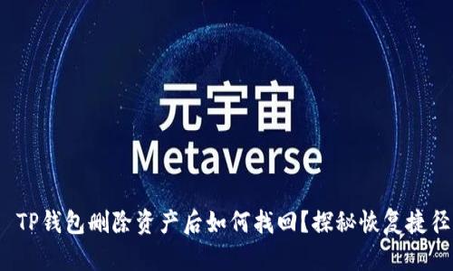  TP钱包删除资产后如何找回？探秘恢复捷径