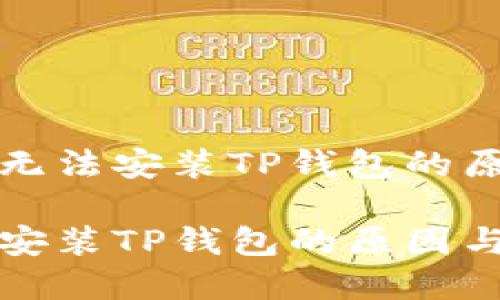 了解华为手机无法安装TP钱包的原因及解决方案

华为手机无法安装TP钱包的原因与解决方案