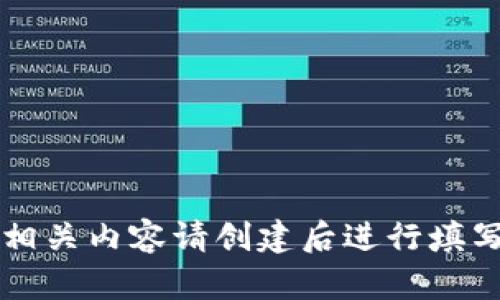 相关内容请创建后进行填写