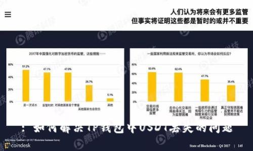 : 如何解决TP钱包中USDT丢失的问题