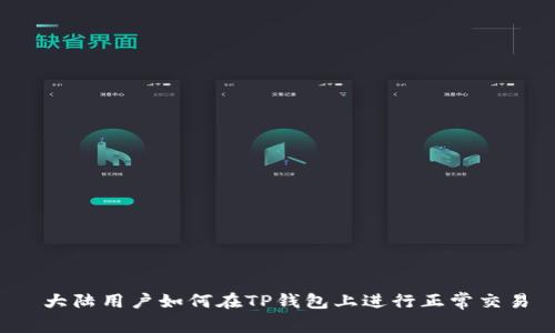  大陆用户如何在TP钱包上进行正常交易