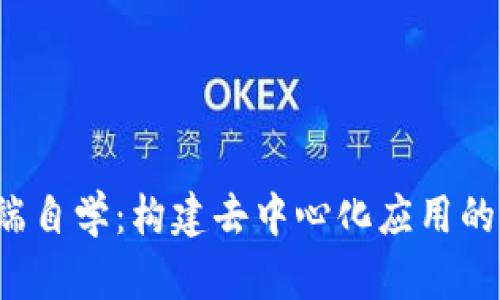 Web3后端自学：构建去中心化应用的全面指南