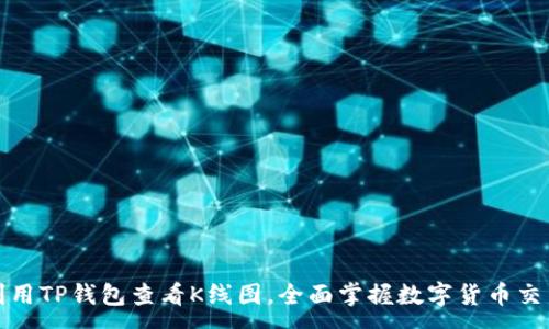 :
如何利用TP钱包查看K线图，全面掌握数字货币交易动态