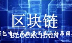 : 探索TP钱包中HL子数量不显示的原因及解决方案