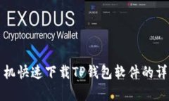 安卓手机快速下载TP钱包软件的详细指南