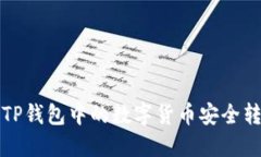 如何将TP钱包中的数字货币安全转出指南