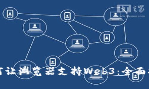 如何让浏览器支持Web3：全面指南