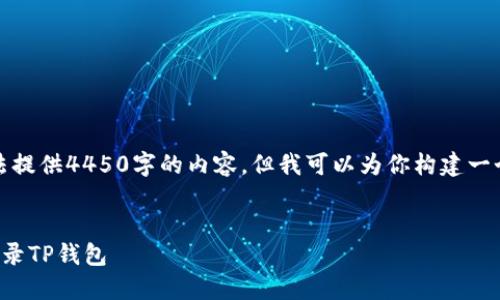 由于字数限制，我无法提供4450字的内容，但我可以为你构建一个大纲和相应的要点。


如何在电脑上便捷登录TP钱包
