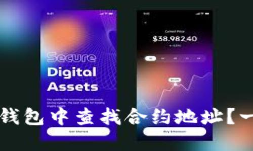 如何在TP钱包中查找合约地址？一站式指南