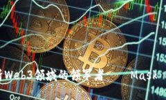 深入解析Web3领域的领军者——Mask Network