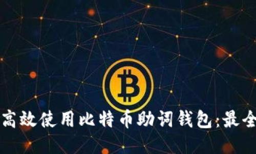 如何高效使用比特币助词钱包：最全指南