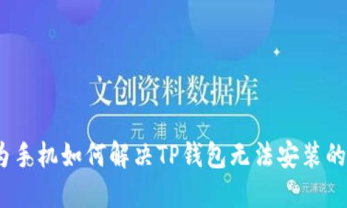 :华为手机如何解决TP钱包无法安装的问题