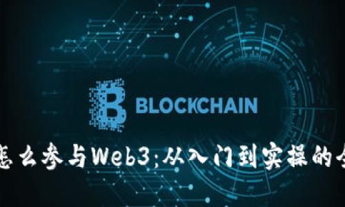 普通人怎么参与Web3：从入门到实操的全面指南