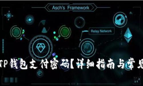 如何找回TP钱包支付密码？详细指南与常见问题解答