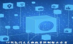 TP钱包闪兑兑换数量限制解决方案