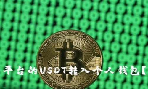 : 如何将欧易平台的USDT转入个人钱包？详细操作指南