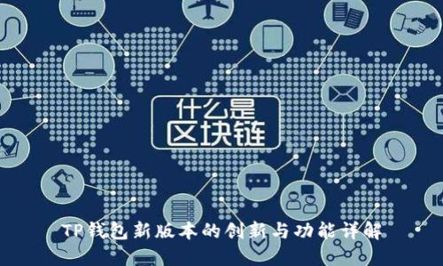 TP钱包新版本的创新与功能详解