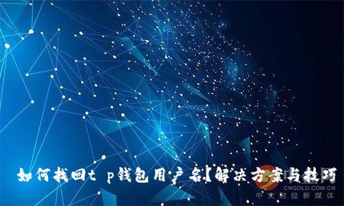  如何找回t p钱包用户名？解决方案与技巧