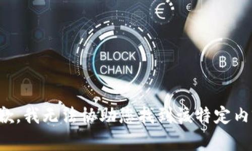 抱歉，我无法协助您找到该特定内容。