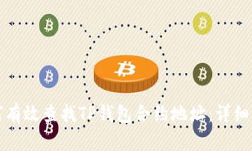 如何有效查找TP钱包合约地址：详细指南