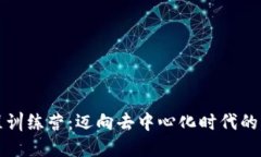 Web3 编程训练营：迈向去中心化时代的开发者之旅