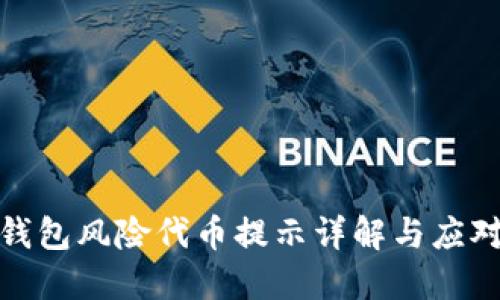 : TP钱包风险代币提示详解与应对策略